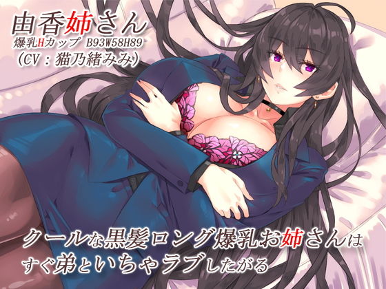 クールな黒髪ロング爆乳お姉さんはすぐ弟といちゃラブしたがる【バイノーラル】(CRAVEALL) [d_195124]