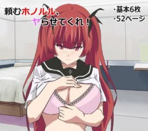 頼むホノルル、やらせてくれ！(純愛騎士団) [d_195125]