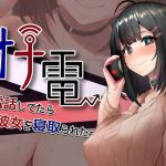 【NTR】オナ電〜電話してたら彼女を寝取られた〜【Windows，Mac，Androidアプリ対応WAV同梱】(Mintroid) [d_195213]