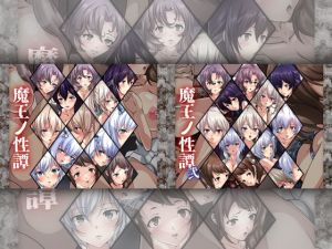 魔王ノ性譚 ダブルパック(Dressing＋Party) [d_195253]