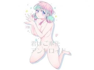 君はご奉仕アンドロイド(ioom) [d_195330]