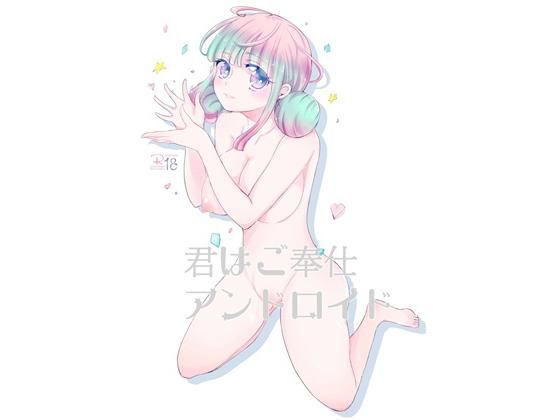 君はご奉仕アンドロイド(ioom) [d_195330]