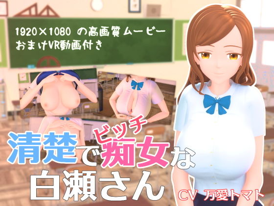 清楚でビッチな白瀬さん(Schwein Works) [d_195339]