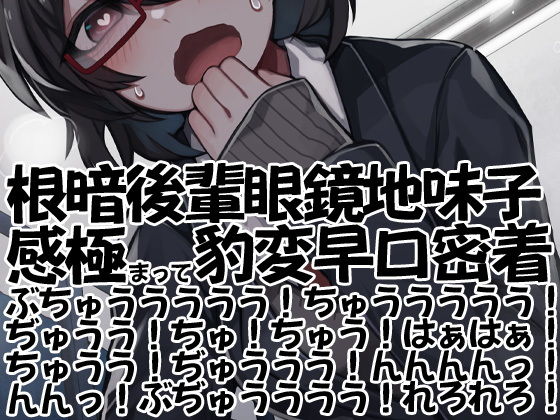 根暗後輩眼鏡地味子感極まって豹変早口密着ぶちゅううううう！ちゅううううう！ぢゅうう！ちゅ！ちゅう！はぁはぁ！ちゅうう！ぢゅううう！んんんんっ！んんっ！ぶぢゅうううう！れろれろ！(ケチャップ味のマヨネーズ) [d_195377]