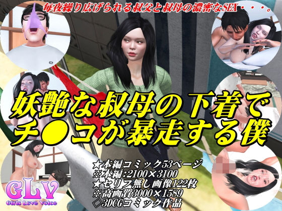 妖艶な叔母の下着でチ●コが暴走する僕(Angel) [d_195387]