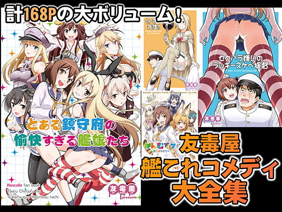 友毒屋 艦〇れコメディ大全集(友毒屋) [d_195395]