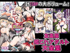 友毒屋 艦〇れアダルト大全集(友毒屋) [d_195398]