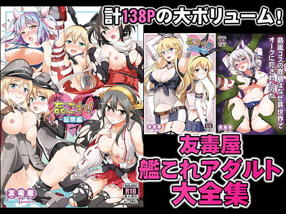 友毒屋 艦〇れアダルト大全集(友毒屋) [d_195398]