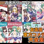 友毒屋 東方コメディ大全集(友毒屋) [d_195399]