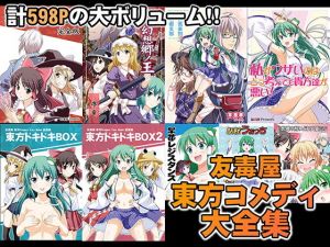 友毒屋 東方コメディ大全集(友毒屋) [d_195399]