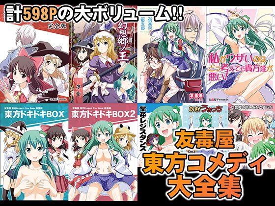 友毒屋 東方コメディ大全集(友毒屋) [d_195399]