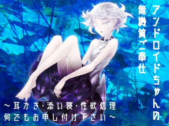アンドロイドちゃんの無機質ご奉仕〜耳かき添い寝性欲処理何でもお申し付けください〜(フロントアリス) [d_195442]