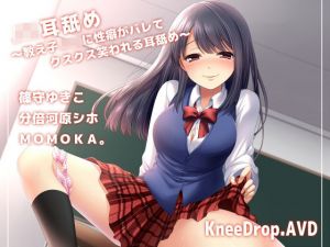 〇〇耳舐め 〜教え子〇〇に性癖がバレてクスクス笑われる耳舐め〜 【バイノーラル】(ニードロップ) [d_195517]