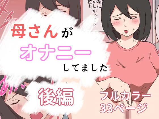 母さんがオナニーしてました〜後編〜(抹茶ソーダ) [d_195523]