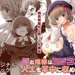 ●●お嬢様はロリコンの人生を掌中に収めたい(Azure) [d_195566]