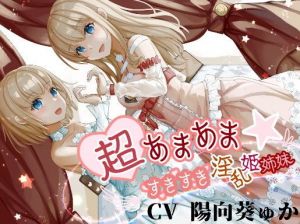 超あまあま☆すきすき淫乱姫姉妹【KU100ハイレゾバイノーラル】(めとりくす) [d_195601]
