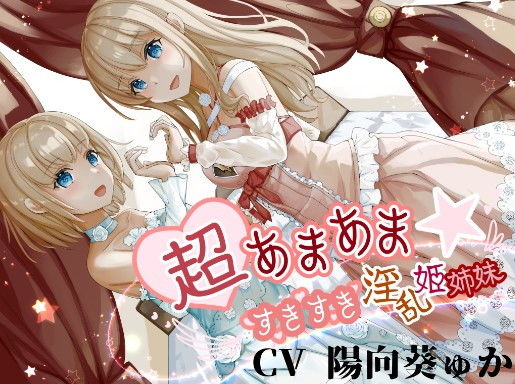 超あまあま☆すきすき淫乱姫姉妹【KU100ハイレゾバイノーラル】(めとりくす) [d_195601]
