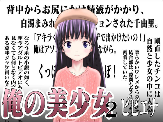 俺の美少女 2(ビビエナ) [d_195614]