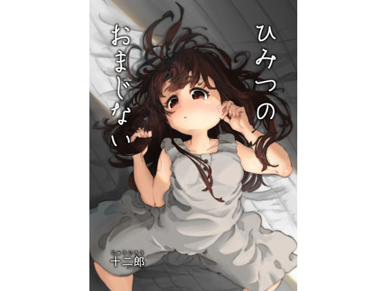 ひみつのおまじない(砂肝が食べたい) [d_195625]