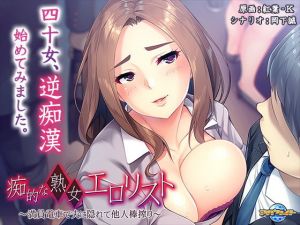 痴的な熟女エロリスト〜満員電車で夫に隠れて他人棒搾り〜(アパタイト) [d_195716]