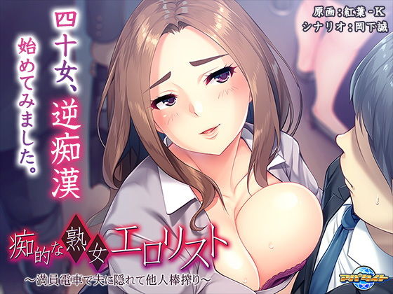 痴的な熟女エロリスト〜満員電車で夫に隠れて他人棒搾り〜(アパタイト) [d_195716]