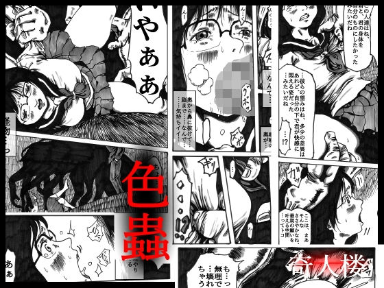 色蟲(奇人楼) [d_195720]