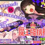 魔王飛機杯〜前編〜 まおなほ〜前編〜中文版(ぱぱいや・みるく) [d_195721]