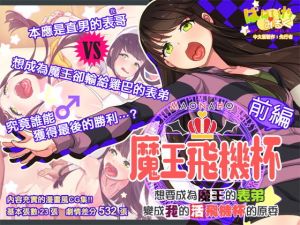 魔王飛機杯〜前編〜 まおなほ〜前編〜中文版(ぱぱいや・みるく) [d_195721]