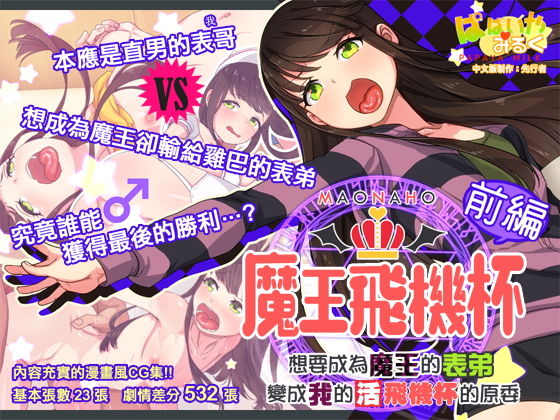 魔王飛機杯〜前編〜 まおなほ〜前編〜中文版(ぱぱいや・みるく) [d_195721]