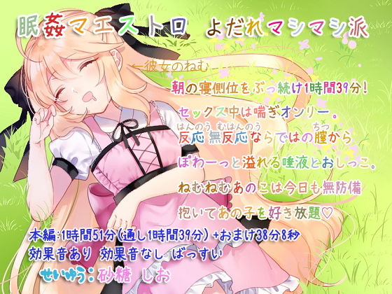 眠姦マエストロ よだれましまし派(ぺありふこうぼう) [d_195722]