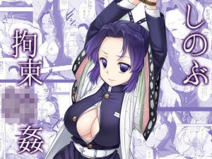 しのぶ拘束輪●(ナギヤマスギ) [d_195733]