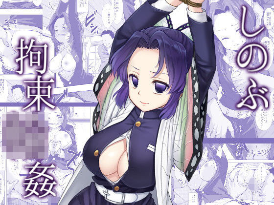 しのぶ拘束輪●(ナギヤマスギ) [d_195733]