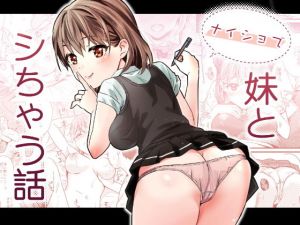 ナイショで妹とシちゃう話(みわみ) [d_195737]