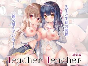 TeacherTeacher総集編(TwinBox) [d_195740]