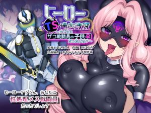 ヒーローTS過去改変 〜アナタは雑魚戦闘員の娘だったよね〜(あむぁいおかし製作所) [d_195747]