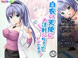 白衣の天使にお注射シちゃってイイですか？ 2巻(アロマコミック) [d_195750]