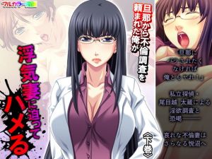 旦那から不倫調査を頼まれた俺が浮気妻に迫ってハメる 下巻(アロマコミック) [d_195751]