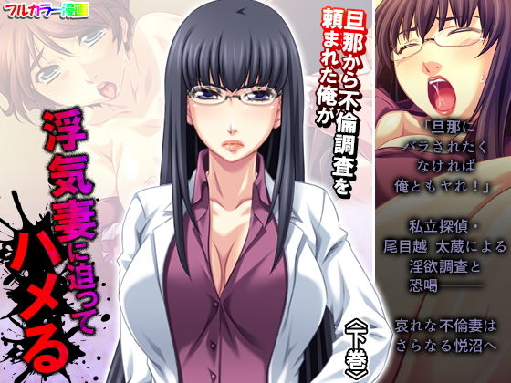 旦那から不倫調査を頼まれた俺が浮気妻に迫ってハメる 下巻(アロマコミック) [d_195751]