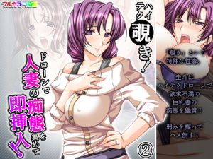 ハイテク覗き！ドローンで人妻の痴態を集めて即挿入！ 2巻(アロマコミック) [d_195753]