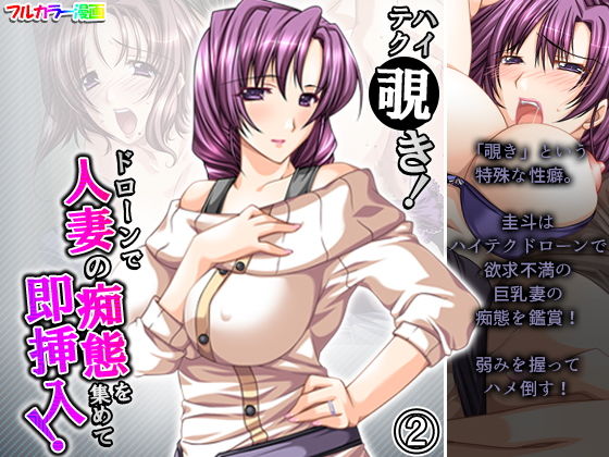 ハイテク覗き！ドローンで人妻の痴態を集めて即挿入！ 2巻(アロマコミック) [d_195753]