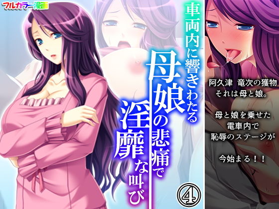 車両内に響きわたる母娘の悲痛で淫靡な叫び 4巻(アロマコミック) [d_195755]