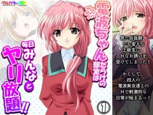 電波ちゃんだらけの部室は毎日みんなとヤリ放題！！ 1巻(アロマコミック) [d_195756]