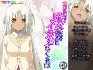 政府に逆らう魔女たちを好き放題イカせまくる俺 4巻(アロマコミック) [d_195757]
