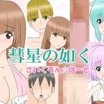 彗星の如く(さいくろんはーと) [d_195795]