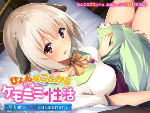 ひょんなことからケモミミ性活 〜亜人娘のご奉仕で身も心も絆されて〜(どろっぷす！) [d_195803]