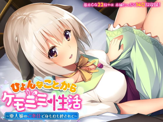 ひょんなことからケモミミ性活 〜亜人娘のご奉仕で身も心も絆されて〜(どろっぷす！) [d_195803]