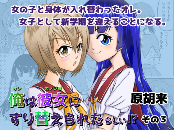 俺は彼女にすり替えられたらしい！？ その3(原胡来のマンガ部屋) [d_195808]