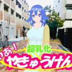 やあ！やきゅうけん 超乳化(kodama lab.) [d_195834]