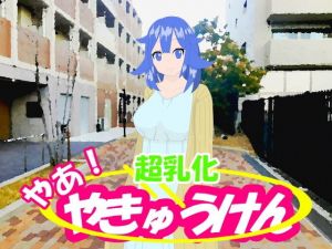 やあ！やきゅうけん 超乳化(kodama lab.) [d_195834]