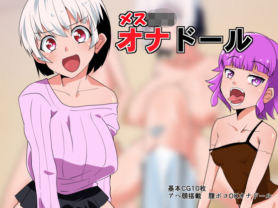 メス○○オナドール(333) [d_195837]